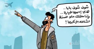 كاريكاتير اليوم.. ركوب الطائرة أمنية في زمن الكورونا