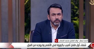 والد أصغر متعاف من كورونا يروى تفاصيل رحلة شفاء ابنه من الفيروس
