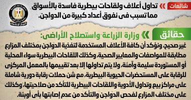الحكومة تفند شائعة تداول أعلاف ولقاحات بيطرية فاسدة بالأسواق.. إنفوجراف