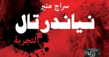 "نياندرتال" لـ سراج منير.. رواية الغرائبية والإسقاطات