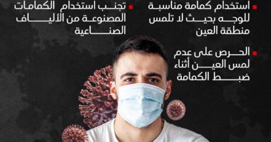 نصائح لارتداء الكمامة وتجنب تأثيرها على العين.. إنفو جراف