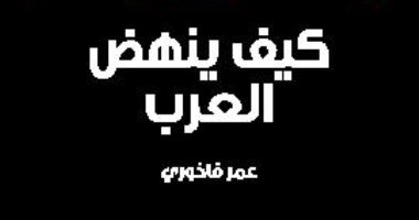 قرأت لك.. "كيف ينهض العرب" رسالة فكرية لتعزيز قيمة الهوية العربية