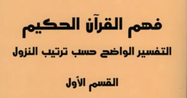 اقرأ مع محمد عابد الجابرى.. "فهم القرآن الحكيم" تفسير للنص المقدس