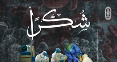 الأزهر يشكر الأطقم الطبية فى مصر والعالم لمجابهتهم كورونا "جزاكم الله خيرًا " 