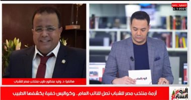 طبيب منتخب الشباب: طلبت مسحات وغرف منفردة.. وربيع ياسين قال"مفيش ".. فيديو