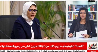 بيان هام من وزارة الصحة عن وقائع الأكسجين فى المستشفيات فى نشرة الحصاد 