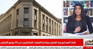 مفاجأة من البنك المركزى للمتعثرين فى "نشرة أخبار الحصاد"