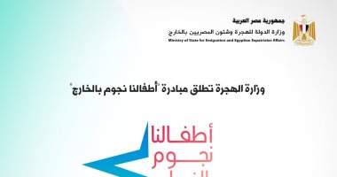 وزارة الهجرة تناشد العائلات المصرية بالخارج إرسال قصص نجاح أطفالهم