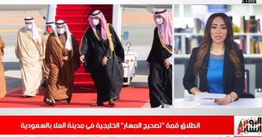 القمة الخليجية تنطلق وشكرى يشارك وبيان الخارجية: نرحب بوحدة الصف.. فى نشرة الظهيرة