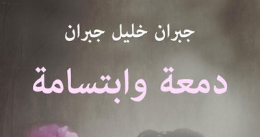 100 مجموعة قصصية.. "دمعة وابتسامة" تأملات جبران الوجودية للنفس البشرية