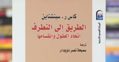 قرأت لك.. "الطريق إلى التطرف" كيف يتم الاستقطاب وصناعة العنف والإرهاب؟