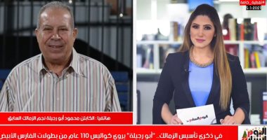 أبو رجيلة يتحدث لتليفزيون اليوم السابع عن 110 أعوام على تأسيس الفارس الأبيض