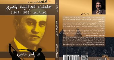 "هاملت الجرافيك المصرى".. أحدث كتب ياسر منجى عن مؤسسة الجزويت