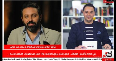 حازم إمام يحكى لتلفزيون اليوم السابع ذكريات مع والده: توقعت عدم اللعب بالنادى