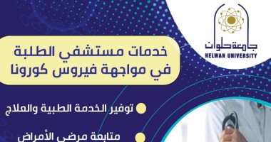 جامعة حلوان تؤكد انتظام العمل بمستشفى الطلبة وتخصص عيادة للكشف عن كورونا