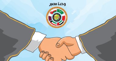 كايكاتير اليوم.. وحدة مصير في القمة الخليجية 41