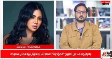 أفضل مداخلة.. رانيا يوسف لتليفزيون اليوم السابع: المذيع استغلنى وخوفت اعمل مشكلة