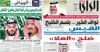 القمة الخليجية الـ41 تتصدر صحافة الخليج.. صحيفة الرياض: مرحلة جديدة فى تاريخ مجلس التعاون.. صحف الإمارات تشيد بالقمة لتعزيز الثوابت وتدعيم العمل المشترك.. والقبس:الجهود الكويتية للم الشمل تتوج بصلح "العلا"..صور