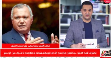 السفير محمد العرابى يرصد آخر تطورات فتح الحدود بين السعودية وقطر.. فيديو