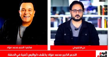 محمد فؤاد فى حوار لـ تليفزيون اليوم السابع: بيقولوا عليا خريج صنايع مالهم خريجى الصنايع ناس محترمة.. أغنية الحفلة علاج لحالة الإحباط ودعوة للتفاؤل والبهجة.. وحلمى بكر أخويا الكبير وأنا خدامه لو محتاج منى حاجة