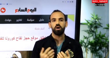 تلفزيون اليوم السابع يكشف تفاصيل إطلاق موقع حجز لقاح كورونا وطريقة التسجيل