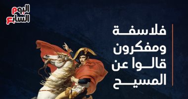 فلاسفة ومفكرون قالوا عن المسيح.. إنفوجراف