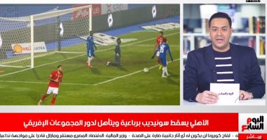 الأهلى يُسقط سونيديب برباعية فى نشرة حصاد تلفزيون اليوم السابع
