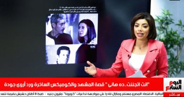قصة المشهد ورد أروى جودة.. تغطية خاصة من تليفزيون اليوم السابع لهاشتاج "ده هانى"