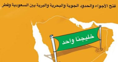 قمة العلا تحت شعار "خليجنا واحد" فى كاريكاتير سعودى