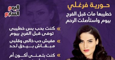 حورية فرغلى.. خطيبها مات قبل الفرح بيوم واستأصلت الرحم.. إنفوجراف