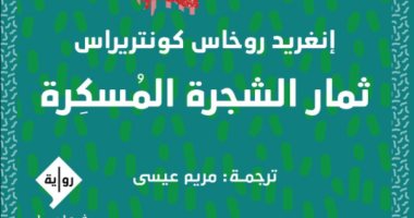 صدر حديثا.. ترجمة عربية لـ"ثمار الشجرة المسكرة" رواية عن كولومبيا زمن إسكوبار