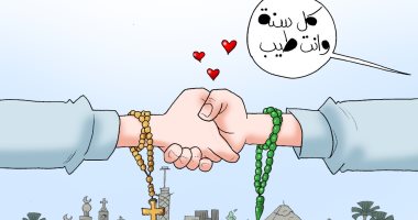 كل عام ومصر بخير مسلمين ومسيحيين في كاريكاتير اليوم السابع