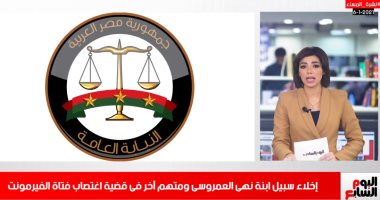 قرار جديد للنيابة بقضية اغتصاب فتاة الفيرمونت بنشرة تليفزيون اليوم السابع 