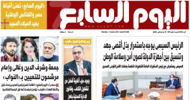 اليوم السابع: الرئيس السيسى يوجه باستمرار بذل أقصى جهد لصون أمن وسلامة الوطن