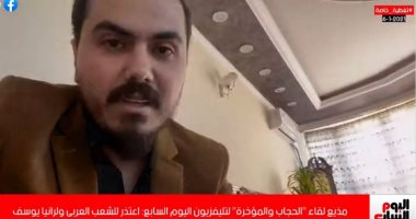 مذيع لقاء "المؤخرة" لتليفزيون اليوم السابع: أعتذر لرانيا يوسف وللمجتمع العربى