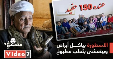 عم مهدى: باكل أبراص.. وبنطبخ الثعالب على الغدا.. ولدى 150 حفيدا.. فيديو