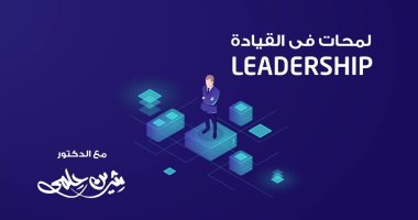 رحلة الإنسان مع الإدارة فى الحلقة الأولى لـ"لمحات فى القيادة" للدكتور شيرين حلمى