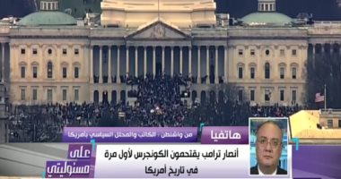 محلل سياسى بأمريكا: أنصار ترامب يتجولون داخل الكونجرس كما لو أنهم سياح