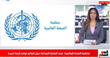 أزمة غرف العناية المركزة حول العالم فى نشرة الظهيرة بتليفزيون اليوم السابع