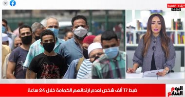 مش كورونا بس.. خطر فى انتظارك إذا لم ترتد الكمامة فى الشارع.. اعرف التفاصيل