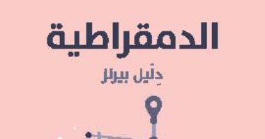 قرأت لك .. "الديمقراطية" كيف نشأت فى العالم وهل أصبحت رمزا للاستبداد