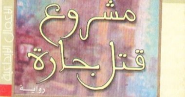 100 مجموعة قصصية .. " مشروع لقتل جارة " الكتابة حين تسخر من الموت
