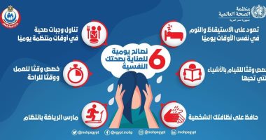 الصحة تكشف 6 نصائح للمساعدة فى تعزيز الحالة النفسية بالتزامن مع كورونا