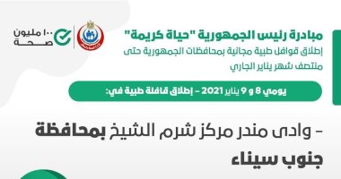 الصحة تعلن إطلاق قافلة طبية ضمن مبادرة حياة كريمة بجنوب سيناء غدا