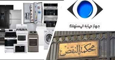 هل هناك حماية لمستهلكى السلع المستعملة؟.. القانون حدد 3 ضمانات للسلع المعمرة.. و5 فروق بين مطابقة المبيع للمواصفات والعيوب الخفية.. والنقض تقرر: قانون حماية المستهلك يسري على السلع المستعملة