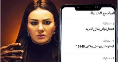 النجمة دينا فؤاد تتصدر ترند "تويتر" بهشتاج "دينا فؤاد فى جمال الحريم"