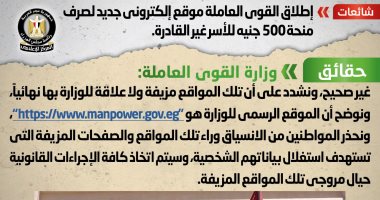 القوى العاملة تحذر من مواقع زائفة تروج لصرف منحة 500 جنيه للأسر غير القادرة