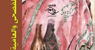 كيف يتحقق التوافق بين الفصحى والعامية فى الإبداع الشعبى؟ كتاب جديد يوضح