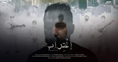 الفيلم المصرى "اغتراب" يشارك في مهرجان العين السينمائى