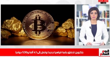 تفاصيل تحقيق عملة بتكوين رقما قياسيا جديدا فى نشرة المساء بتلفزيون اليوم السابع